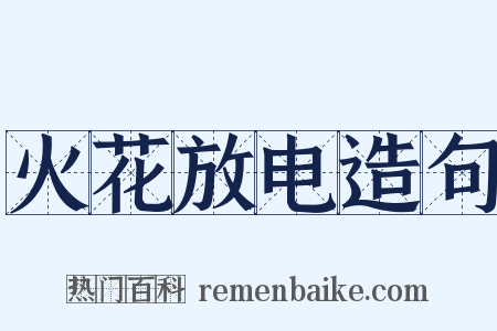 火花放电造句是什么意思的图片